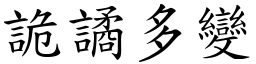 詭譎多變 (楷體矢量字庫)