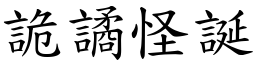 詭譎怪誕 (楷體矢量字庫)