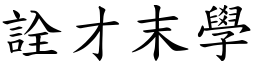 詮才末學 (楷體矢量字庫)