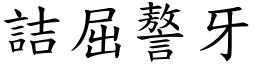 詰屈謷牙 (楷體矢量字庫)