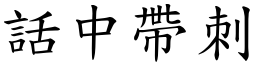 話中帶刺 (楷體矢量字庫)