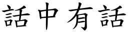 話中有話 (楷體矢量字庫)