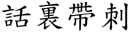 話裏帶刺 (楷體矢量字庫)