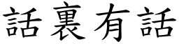 話裏有話 (楷體矢量字庫)