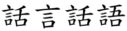 話言話語 (楷體矢量字庫)
