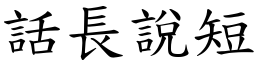話長說短 (楷體矢量字庫)