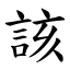 該 (楷體矢量字庫)