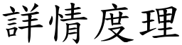 詳情度理 (楷體矢量字庫)