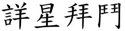 詳星拜鬥 (楷體矢量字庫)