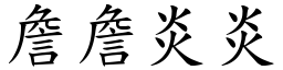 詹詹炎炎 (楷體矢量字庫)