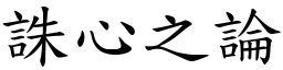 誅心之論 (楷體矢量字庫)