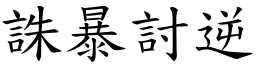 誅暴討逆 (楷體矢量字庫)