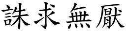 誅求無厭 (楷體矢量字庫)