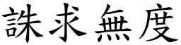 誅求無度 (楷體矢量字庫)