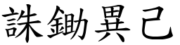 誅鋤異己 (楷體矢量字庫)