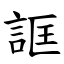 誆 (楷體矢量字庫)