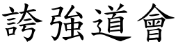 誇強道會 (楷體矢量字庫)