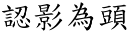 認影為頭 (楷體矢量字庫)