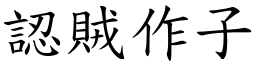認賊作子 (楷體矢量字庫)