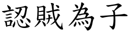 認賊為子 (楷體矢量字庫)