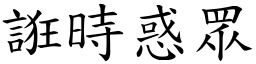 誑時惑眾 (楷體矢量字庫)