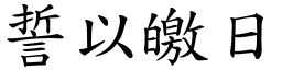 誓以皦日 (楷體矢量字庫)