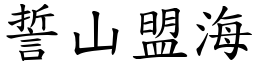 誓山盟海 (楷體矢量字庫)
