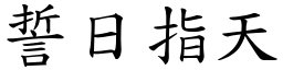 誓日指天 (楷體矢量字庫)
