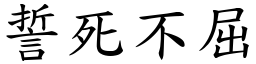 誓死不屈 (楷體矢量字庫)