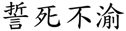 誓死不渝 (楷體矢量字庫)