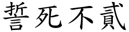 誓死不貳 (楷體矢量字庫)