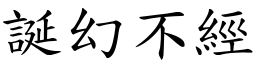 誕幻不經 (楷體矢量字庫)