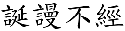 誕謾不經 (楷體矢量字庫)