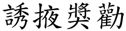 誘掖獎勸 (楷體矢量字庫)