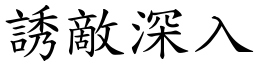 誘敵深入 (楷體矢量字庫)