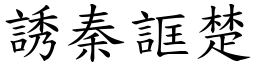 誘秦誆楚 (楷體矢量字庫)