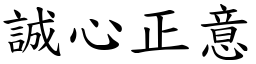 誠心正意 (楷體矢量字庫)