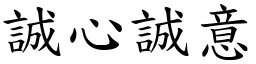誠心誠意 (楷體矢量字庫)