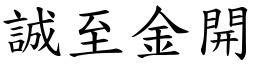 誠至金開 (楷體矢量字庫)