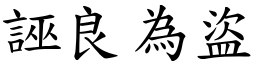 誣良為盜 (楷體矢量字庫)