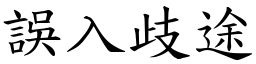 誤入歧途 (楷體矢量字庫)
