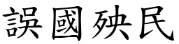 誤國殃民 (楷體矢量字庫)