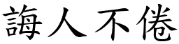 誨人不倦 (楷體矢量字庫)