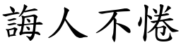 誨人不惓 (楷體矢量字庫)