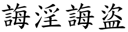 誨淫誨盜 (楷體矢量字庫)