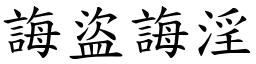 誨盜誨淫 (楷體矢量字庫)