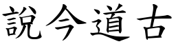 說今道古 (楷體矢量字庫)