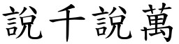 說千說萬 (楷體矢量字庫)