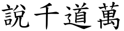 說千道萬 (楷體矢量字庫)