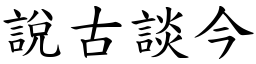 說古談今 (楷體矢量字庫)